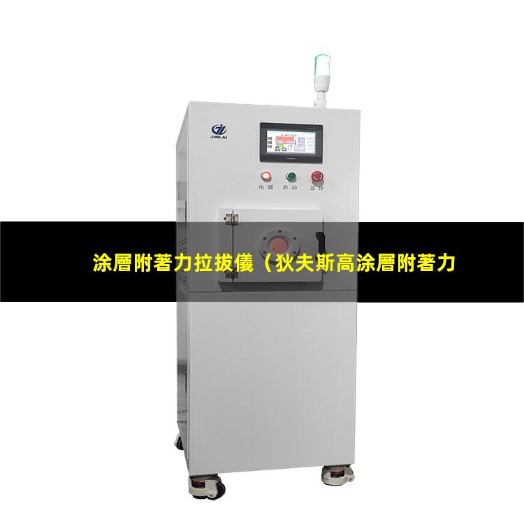 涂層附著力拉拔儀