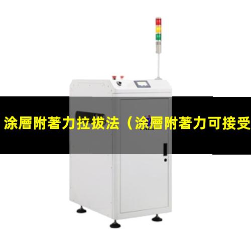 涂層附著力拉拔法