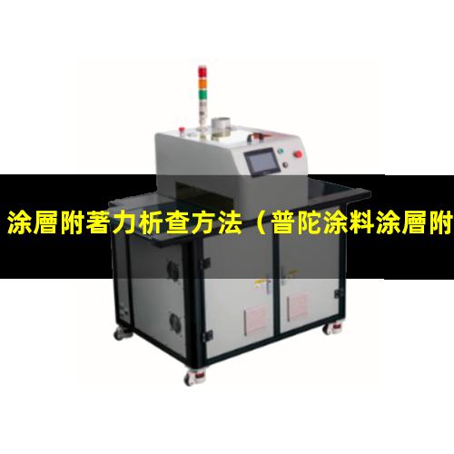 涂層附著力析查方法