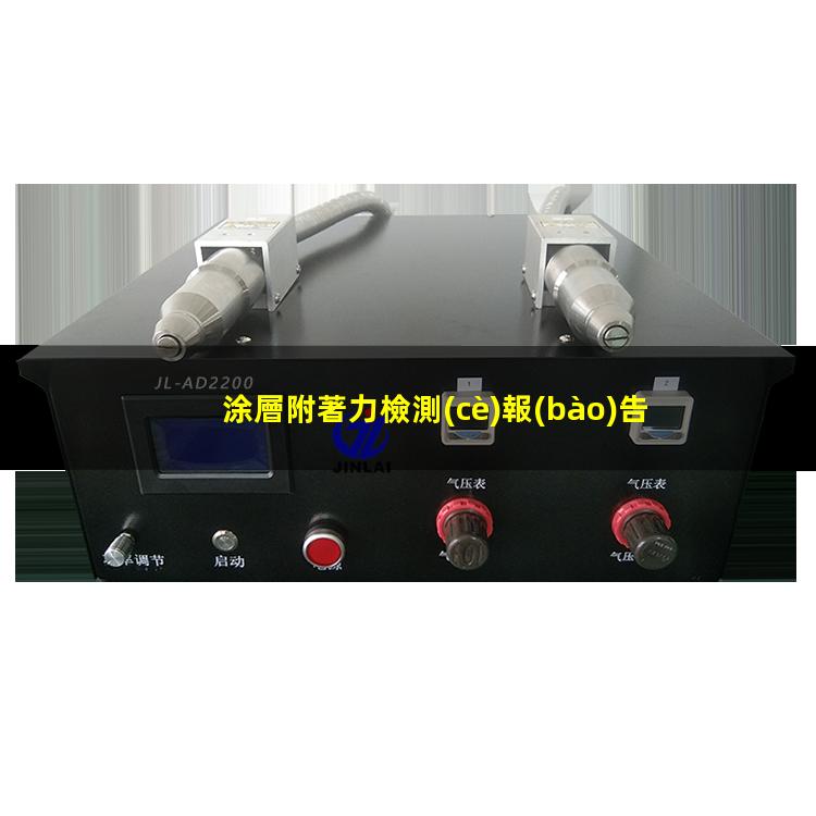 涂層附著力檢測(cè)報(bào)告表