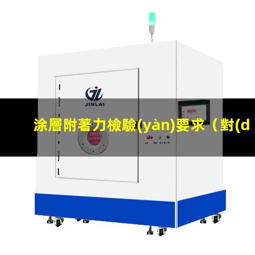 涂層附著力檢驗(yàn)要求