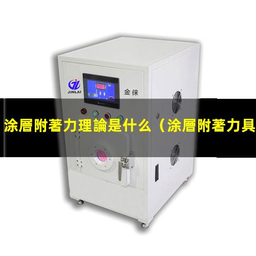 涂層附著力理論是什么