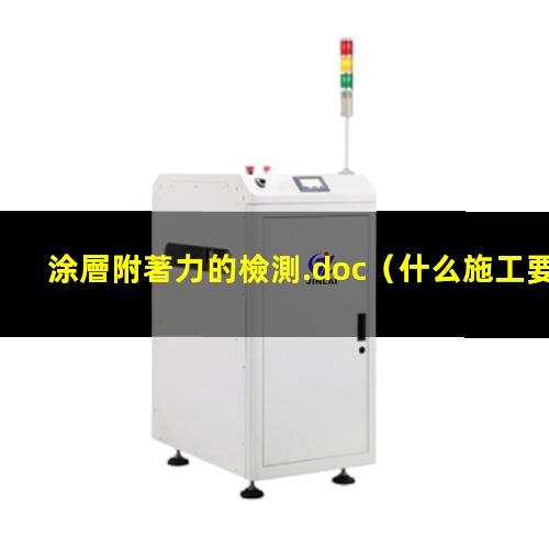 涂層附著力的檢測.doc