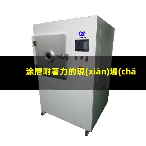 涂層附著力的現(xiàn)場(chǎng)檢測(cè)