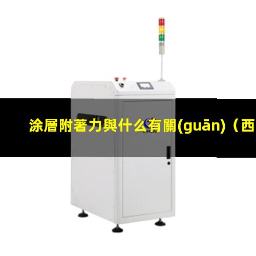 涂層附著力與什么有關(guān)