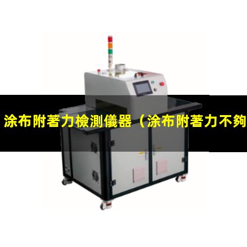 涂布附著力檢測儀器