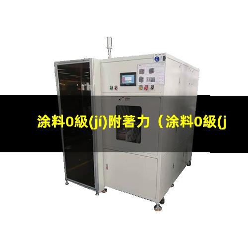 涂料0級(jí)附著力