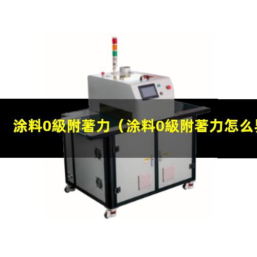 涂料0級附著力