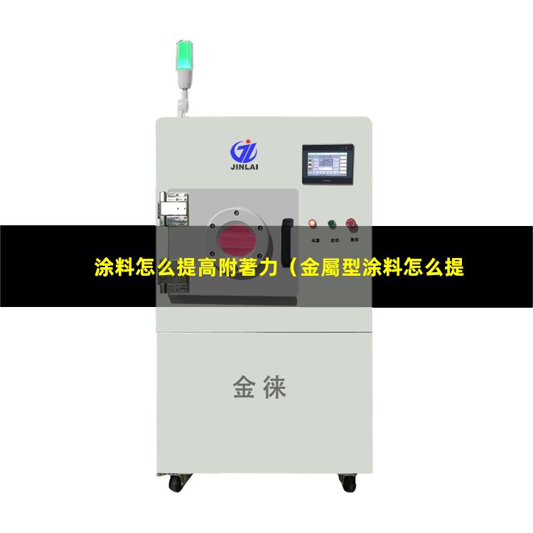 涂料怎么提高附著力