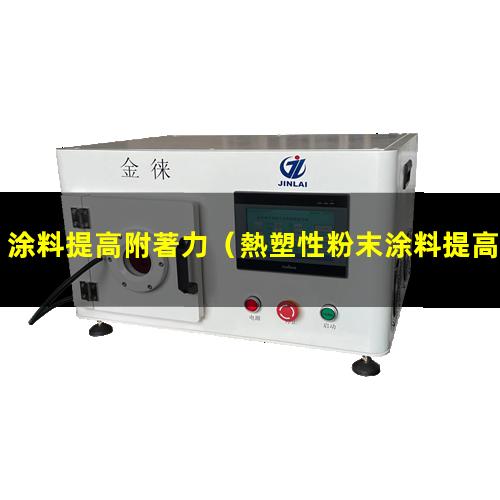 涂料提高附著力