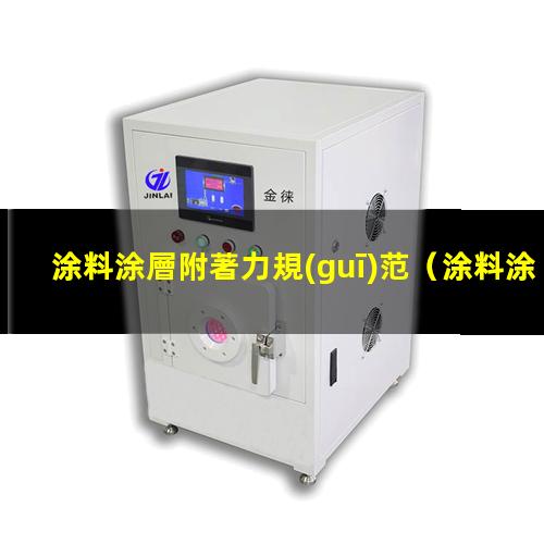 涂料涂層附著力規(guī)范