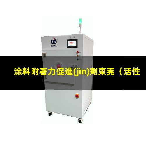 涂料附著力促進(jìn)劑東莞