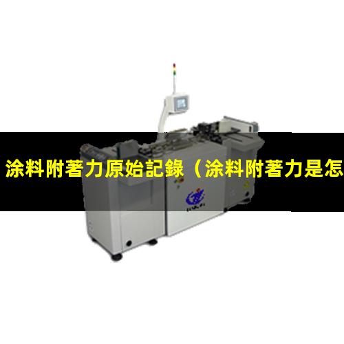涂料附著力原始記錄