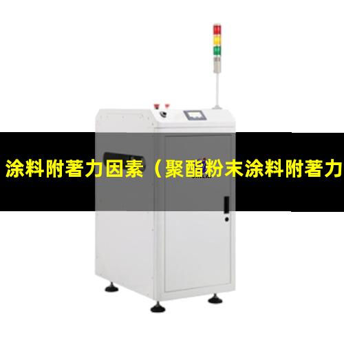 涂料附著力因素