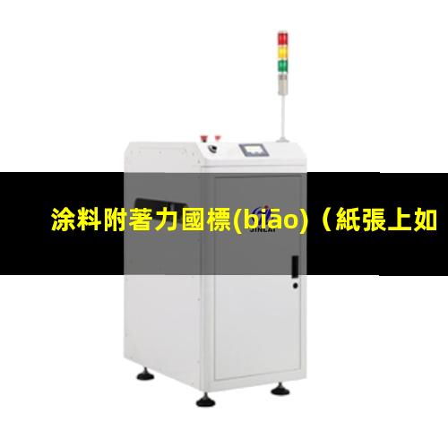 涂料附著力國標(biāo)