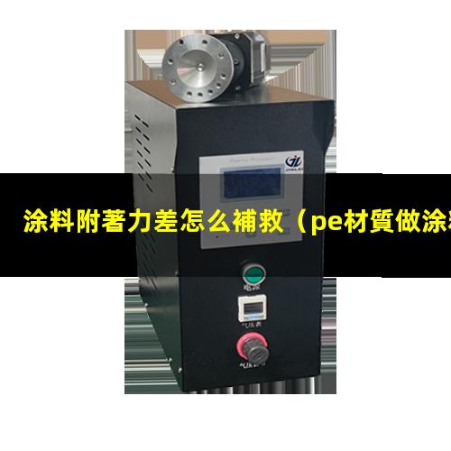 涂料附著力差怎么補救