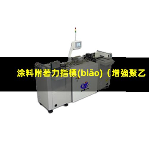 涂料附著力指標(biāo)（增強聚乙烯粉末涂料附著力）