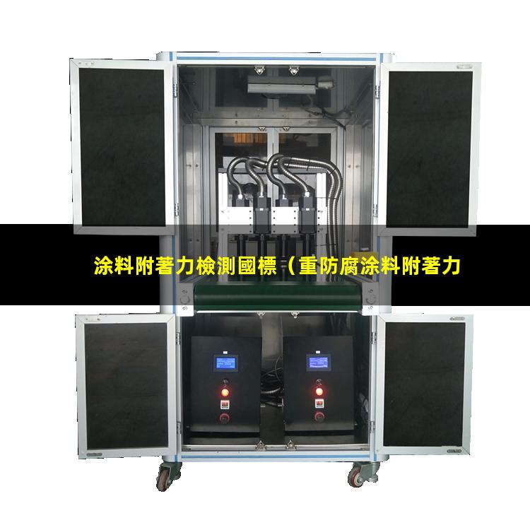 涂料附著力檢測國標