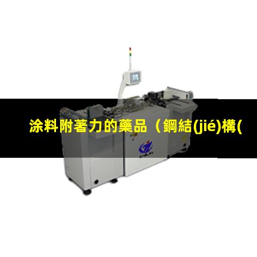 涂料附著力的藥品