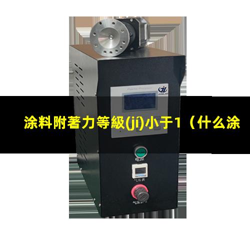 涂料附著力等級(jí)小于1