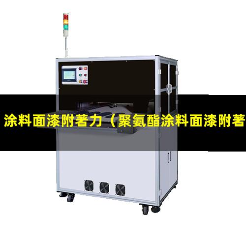涂料面漆附著力