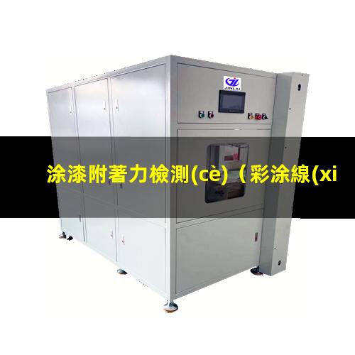 涂漆附著力檢測(cè)