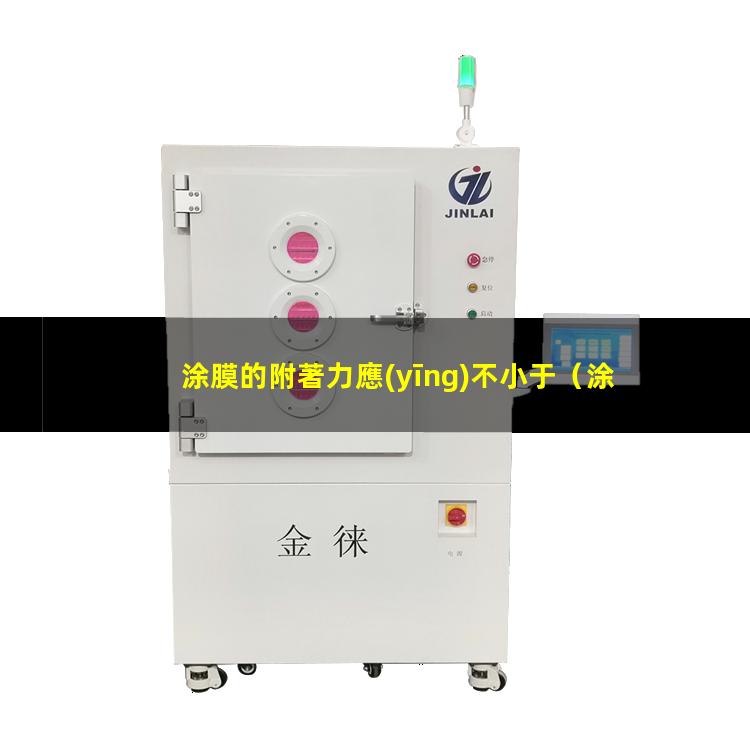 涂膜的附著力應(yīng)不小于（涂膜的附著力測(cè)定方法有）