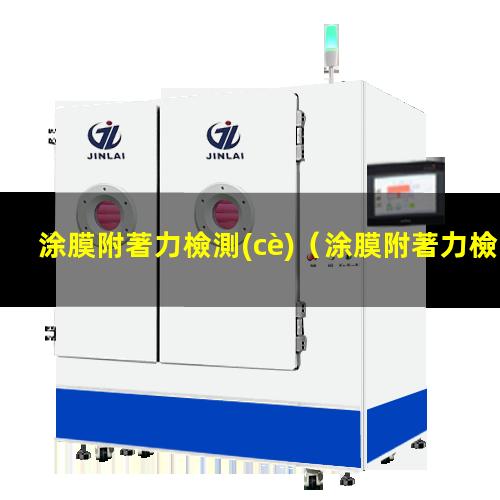 涂膜附著力檢測(cè)