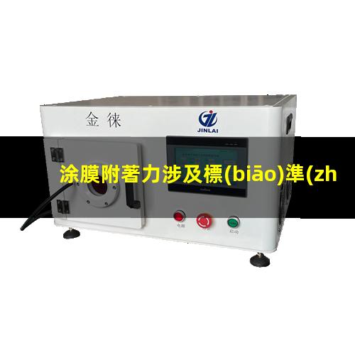 涂膜附著力涉及標(biāo)準(zhǔn)