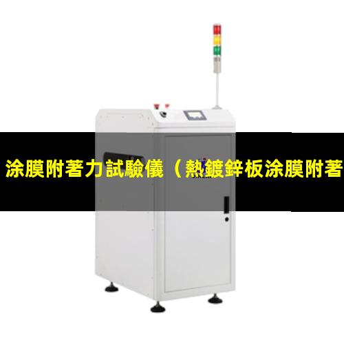 涂膜附著力試驗儀