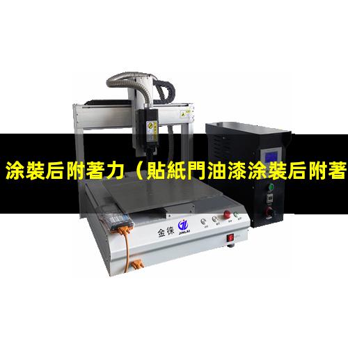 涂裝后附著力