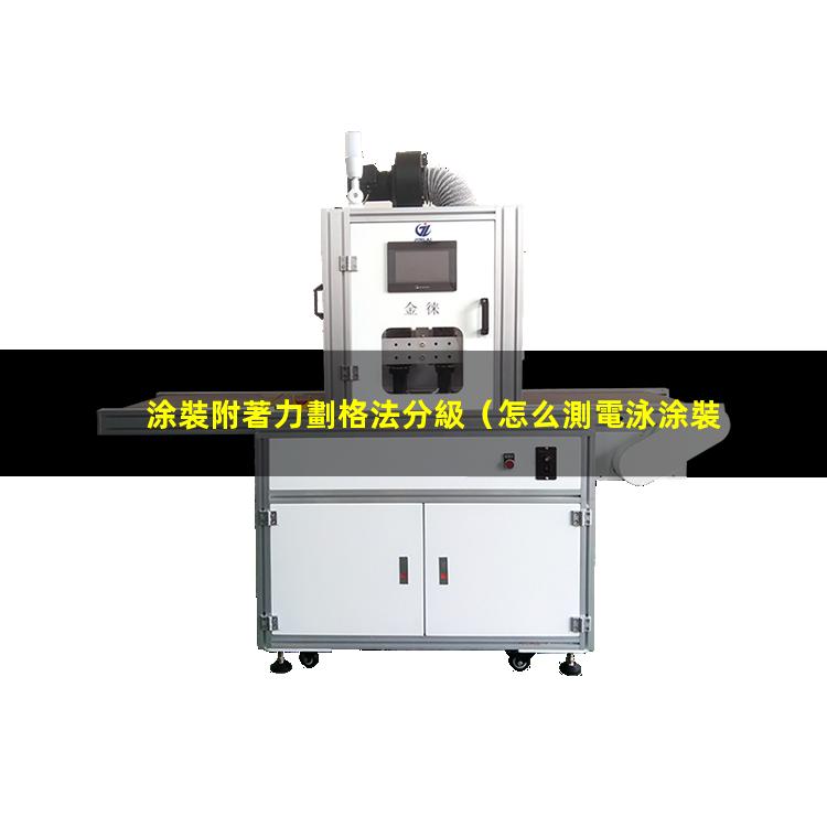涂裝附著力劃格法分級