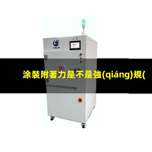 涂裝附著力是不是強(qiáng)規(guī)