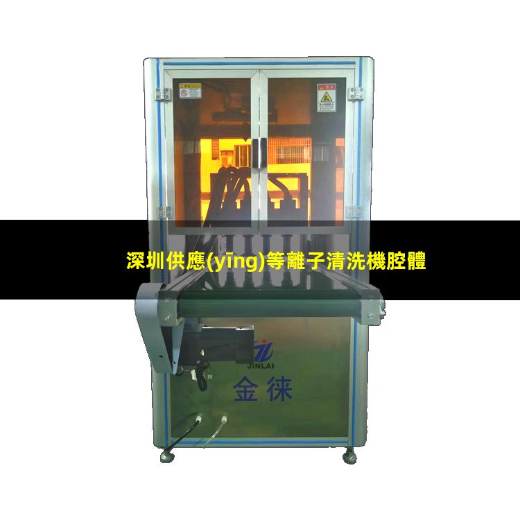 深圳供應(yīng)等離子清洗機腔體價格優(yōu)惠