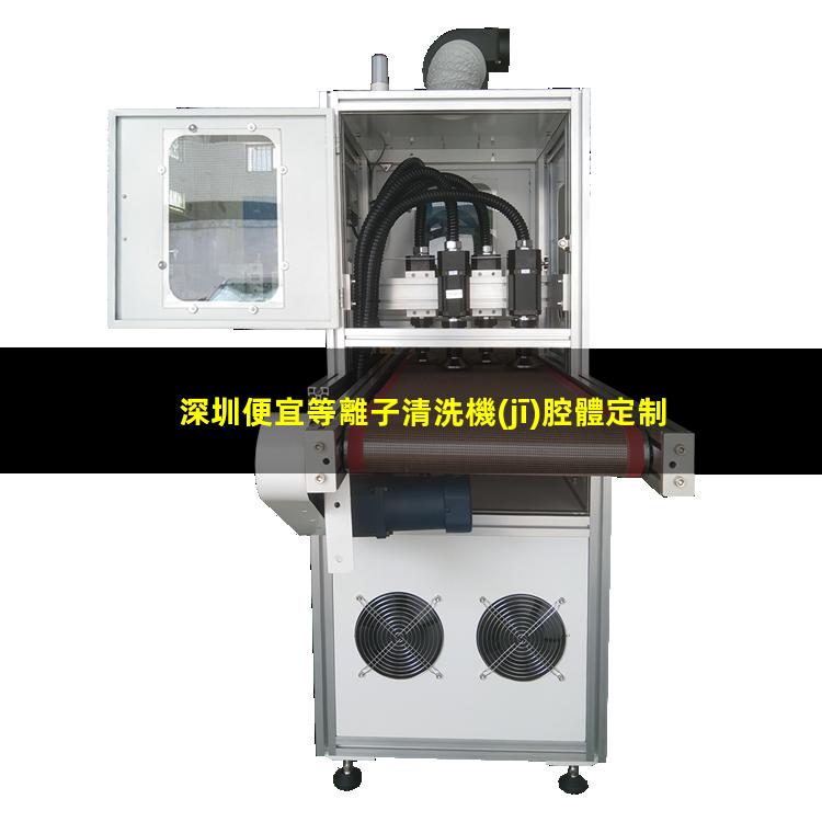 深圳便宜等離子清洗機(jī)腔體定制價(jià)格