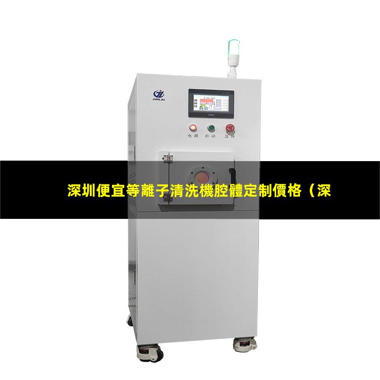 深圳便宜等離子清洗機腔體定制價格