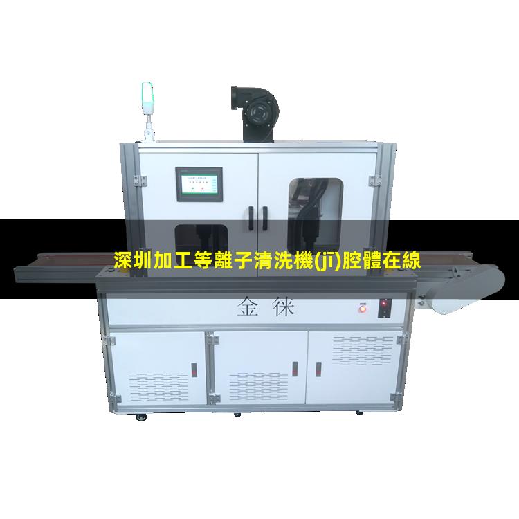 深圳加工等離子清洗機(jī)腔體在線咨詢