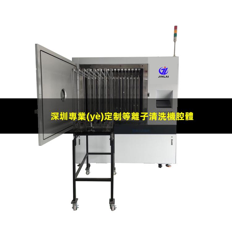 深圳專業(yè)定制等離子清洗機腔體銷售廠家