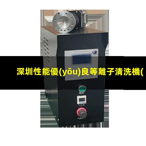 深圳性能優(yōu)良等離子清洗機(jī)腔體規(guī)格齊全