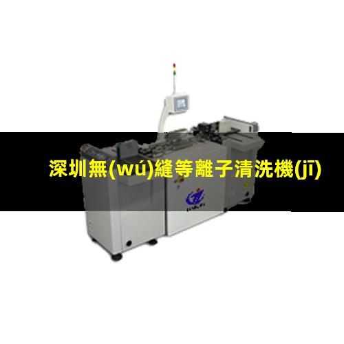 深圳無(wú)縫等離子清洗機(jī)腔體現(xiàn)貨