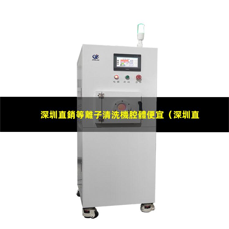 深圳直銷等離子清洗機腔體便宜