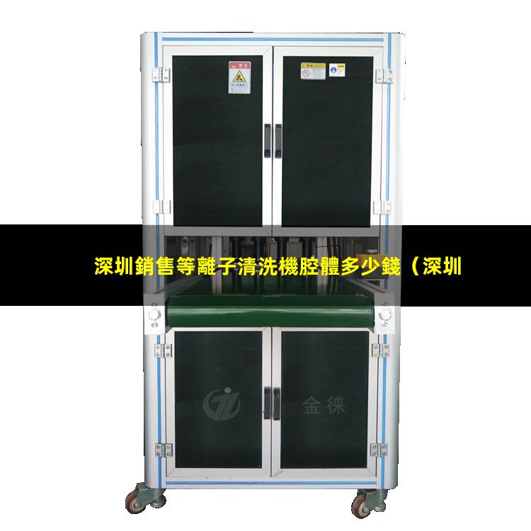 深圳銷售等離子清洗機腔體多少錢