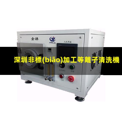 深圳非標(biāo)加工等離子清洗機(jī)腔體優(yōu)選企業(yè)