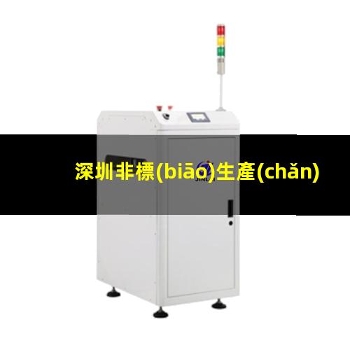 深圳非標(biāo)生產(chǎn)等離子清洗機腔體價格合理