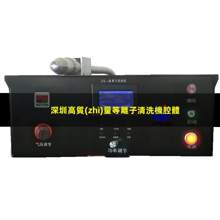 深圳高質(zhì)量等離子清洗機腔體現(xiàn)貨