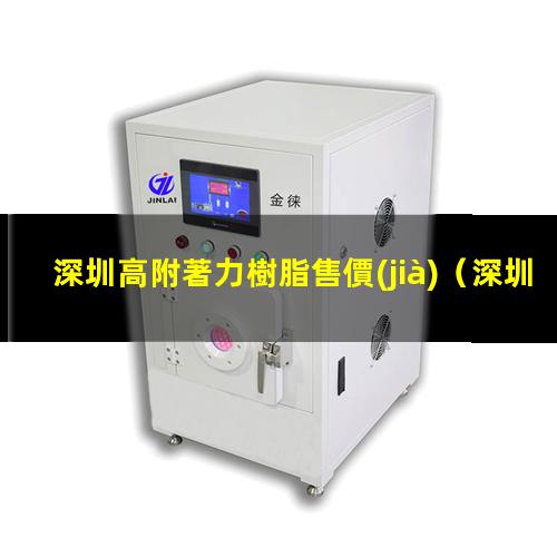 深圳高附著力樹脂售價(jià)