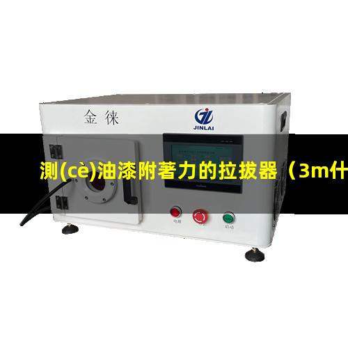 測(cè)油漆附著力的拉拔器