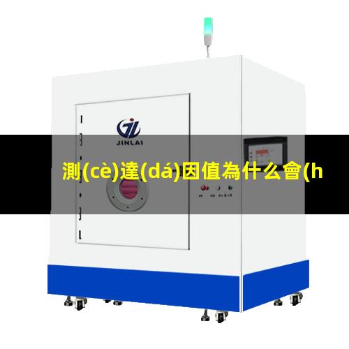 測(cè)達(dá)因值為什么會(huì)縮