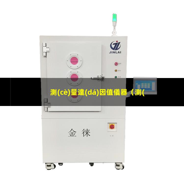測(cè)量達(dá)因值儀器