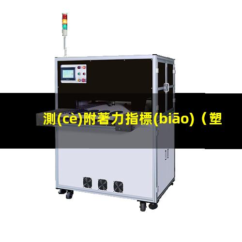 測(cè)附著力指標(biāo)（塑膠件移印如何檢測(cè)附著力）測(cè)附著力百格